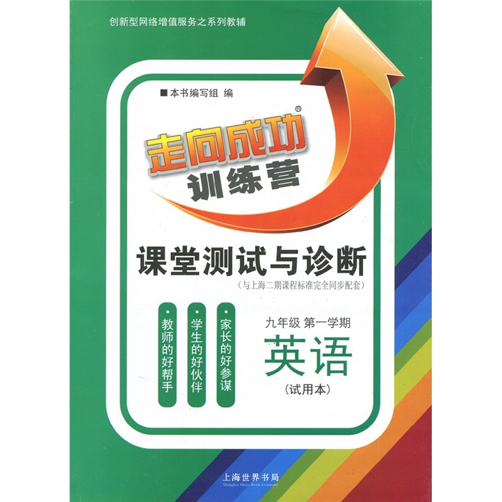 课堂测试与诊断：英语（9年级第1学期）（试用本）封面