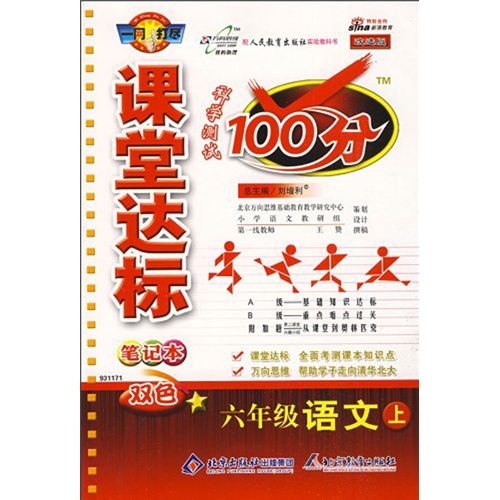 课堂达标笔记本科学测试100分：六年级语文（上）（人教版）（改进版）封面