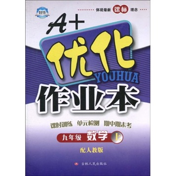 A+优化作业本：9年级数学（上册）（配人教版）封面