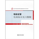 税收征管仿真综合实习教程