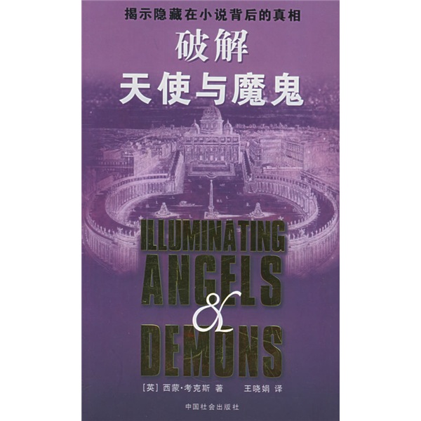 破解天使与魔鬼