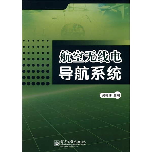 航空无线电导航系统