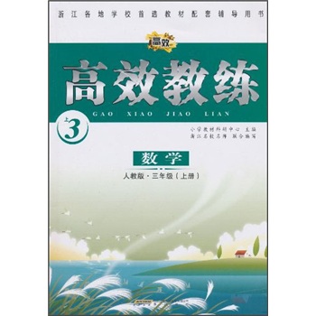 高效教练：数学（3年级上册）（人教版）封面