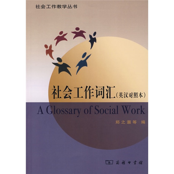 社会工作词汇（英汉对照本）