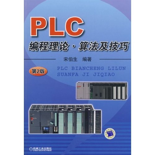 PLC编程理论·算法及技巧（第2版）（附光盘）