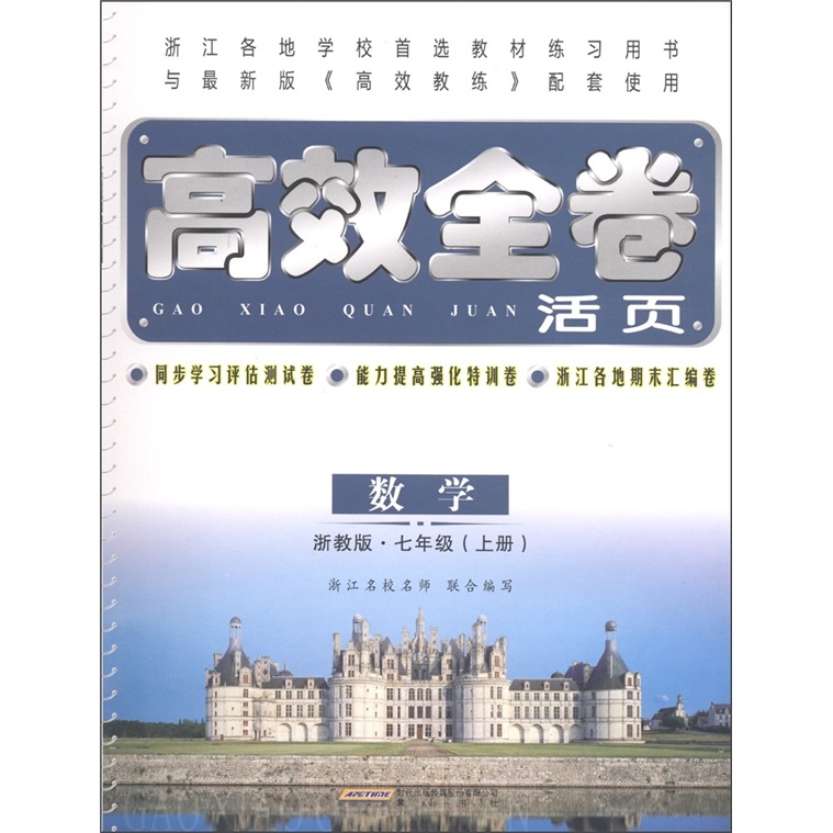 高效全卷活页：数学（7年级上）（浙教版）封面