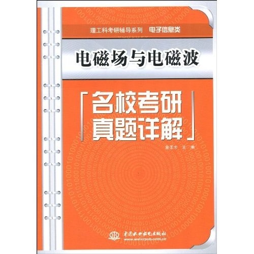 理工科考研辅导系列&middot;电子信息类：电磁场与电磁波名校考研真题详解