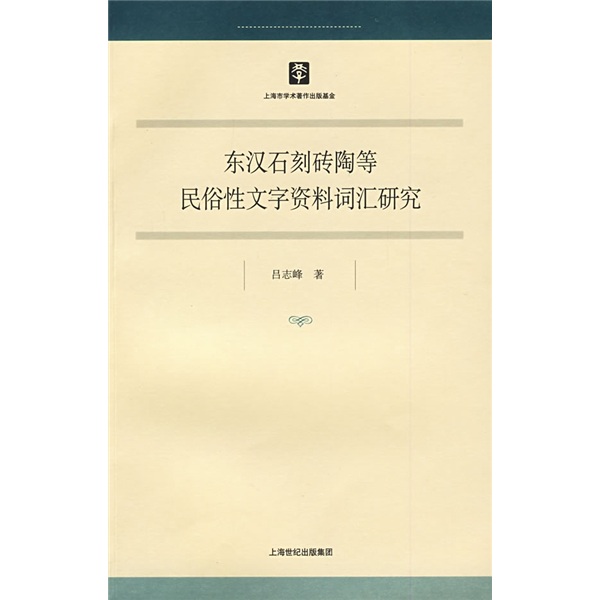 上海市学术著作出版基金：东汉石刻砖陶等民俗性文字资料词汇研究