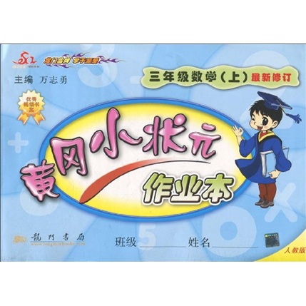 黄冈小状元作业本：3年级数学（上）（人教版）（最新修订）封面