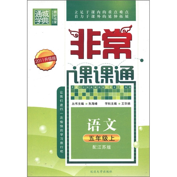 通城学典·非常课课通：语文（5年级上）（配江苏版·2011升级版）封面