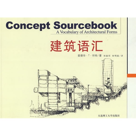建筑语汇
