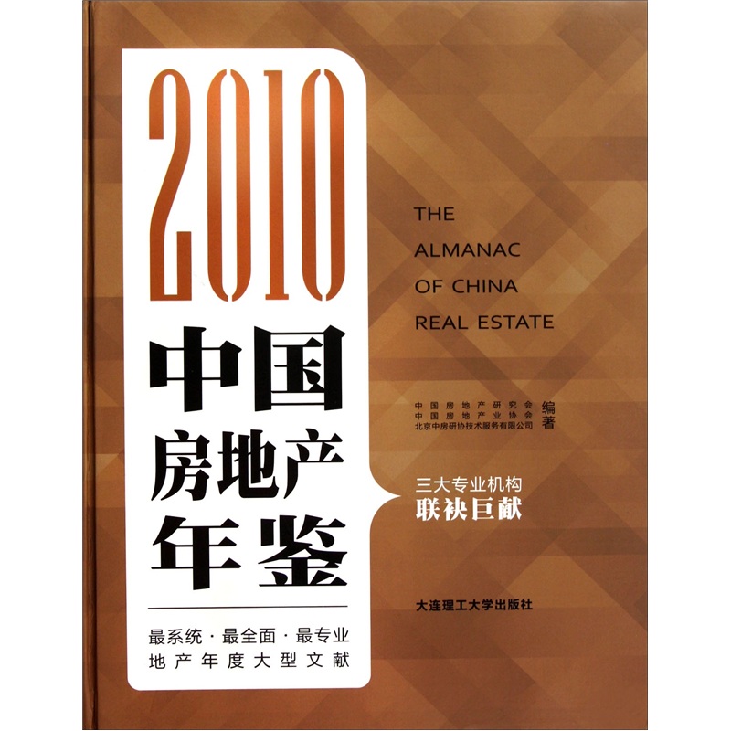 2010中国房地产年鉴