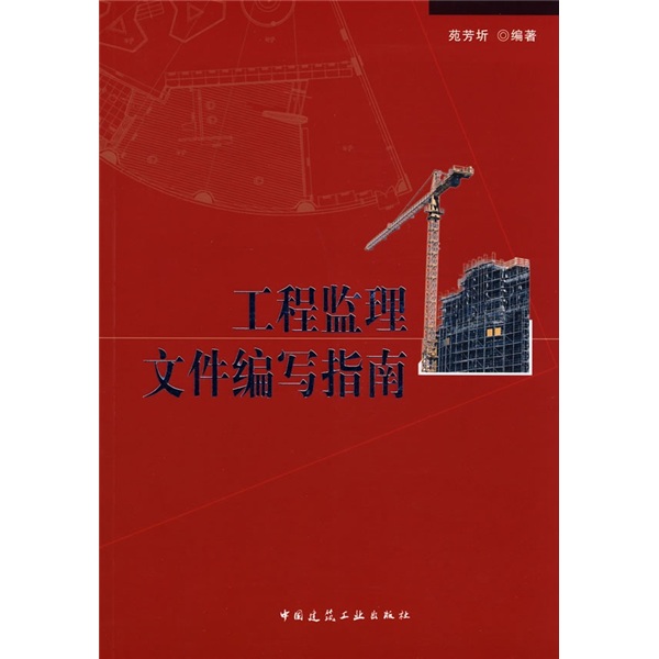工程监理文件编写指南