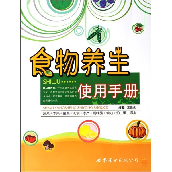 食物养生使用手册