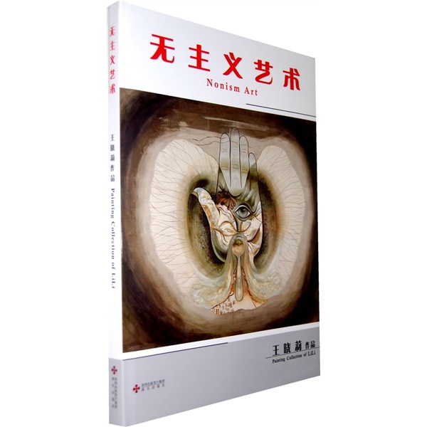无主义艺术9787807474999