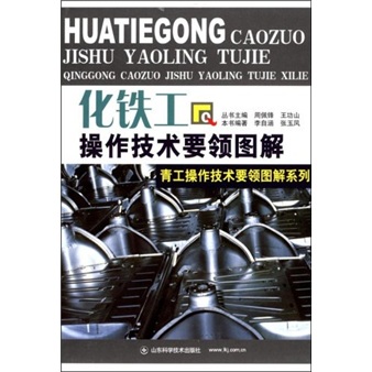 化铁工操作技术要领图解