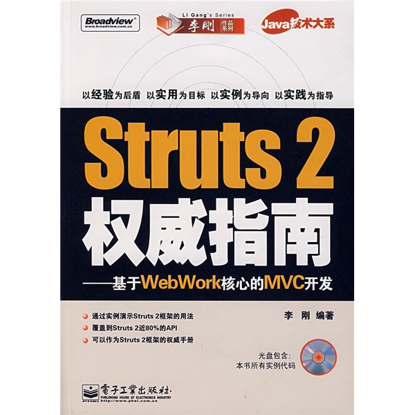 Java 技术大系·Struts2权威指南：基于WebWork核心的MVC开发（附光盘）