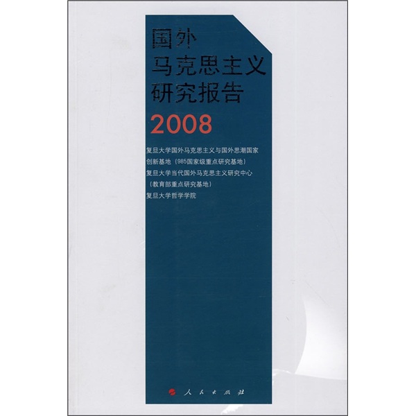 国外马克思主义研究报告2008