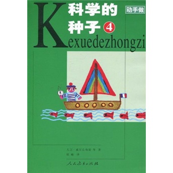 动手做系列：科学的种子4