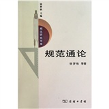 规范通论