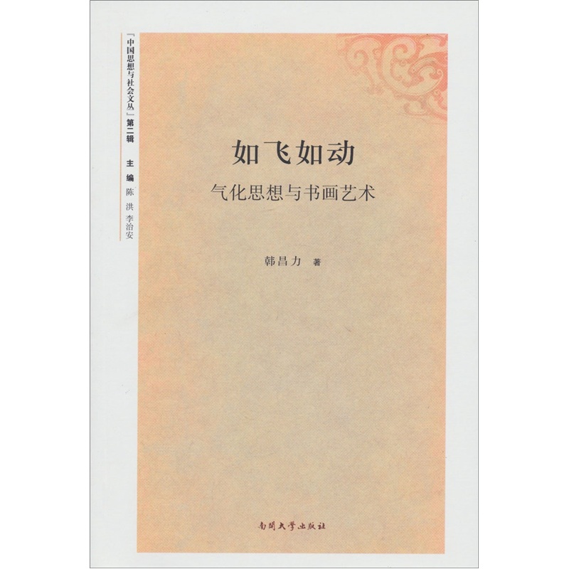 如飞如动:气化思想与书画艺术