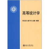 高等统计学