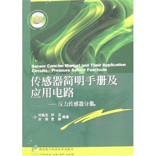传感器简明手册及应用电路：压力传感器分册