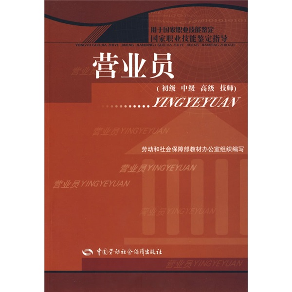 营业员（初级 中级 高级 技师）