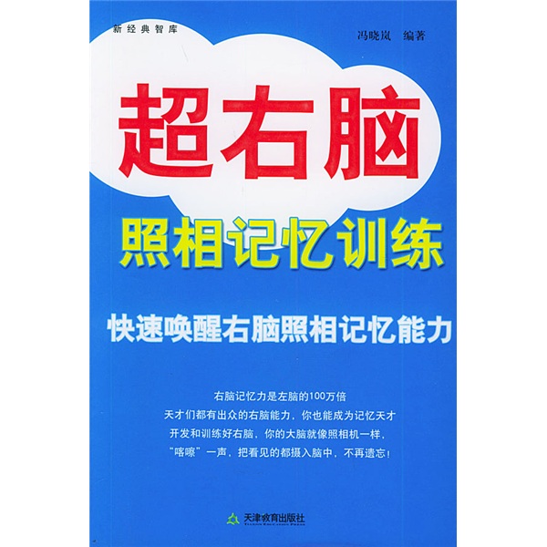 新经典智库：超右脑照相记忆训练