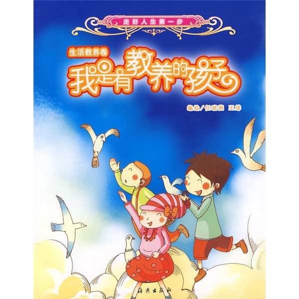 我是有教养的孩子生活教养卷9787535035868