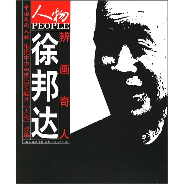 辨画奇人:徐邦达