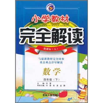 小学教材完全解读：数学（4年级下）（新课标·人）封面