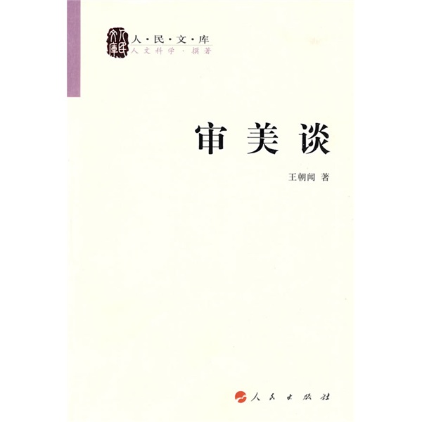审美谈