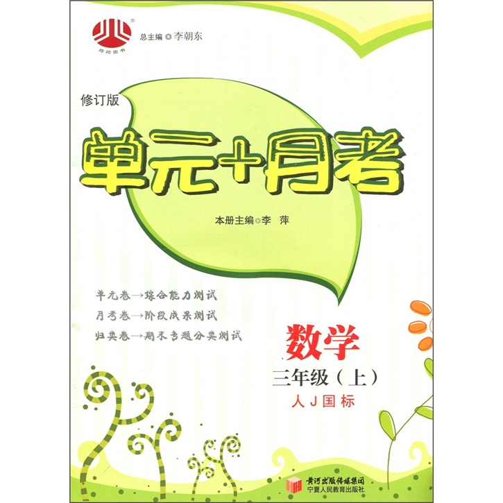 单元+月考：数学（3年级上）（人Ｊ国标）封面
