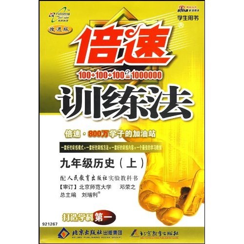 倍速训练法：9年级历史（上）（改进版）（人教版）封面