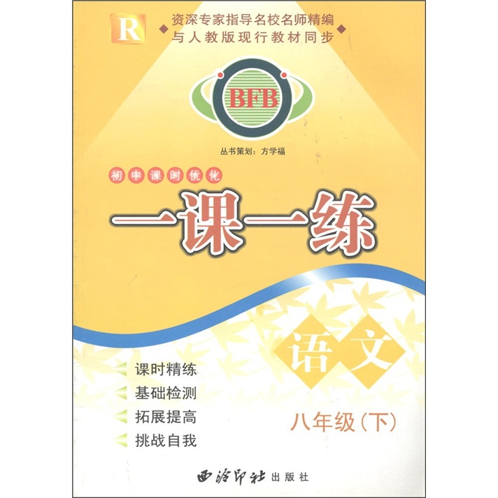 BFB初中课时优化·一课一练：语文（8年级下）R封面