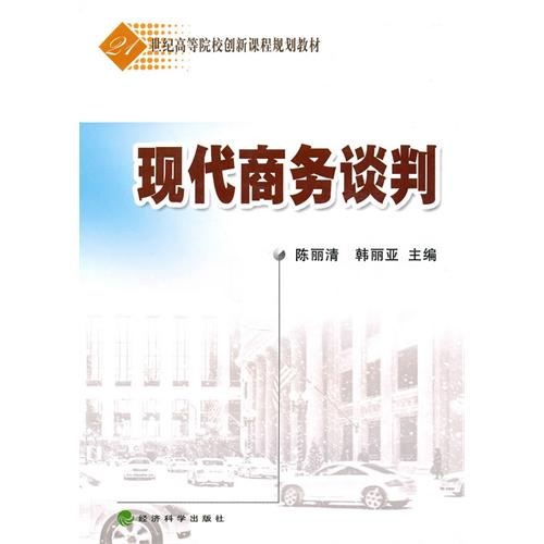 正版现货 现代商务谈判9787505895485经济科学
