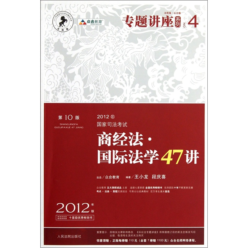 2012年国家司法考试：商经法·国际法学47讲（第10版）（2012年版众合版）