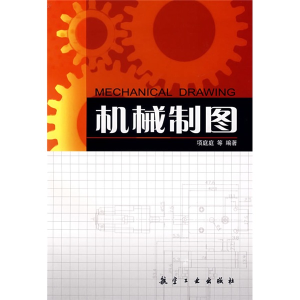 机械制图（含习题集）