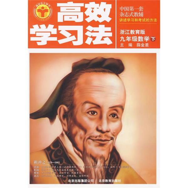 清华北大学子高效学习法：9年级数学（下）（浙江教育版）封面