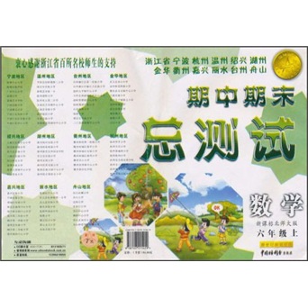 浙江省宁波杭州温州绍兴湖州金华衢州嘉兴丽水台州舟山期中期末总测试：数学（6年级上）（新课标北师大版）封面