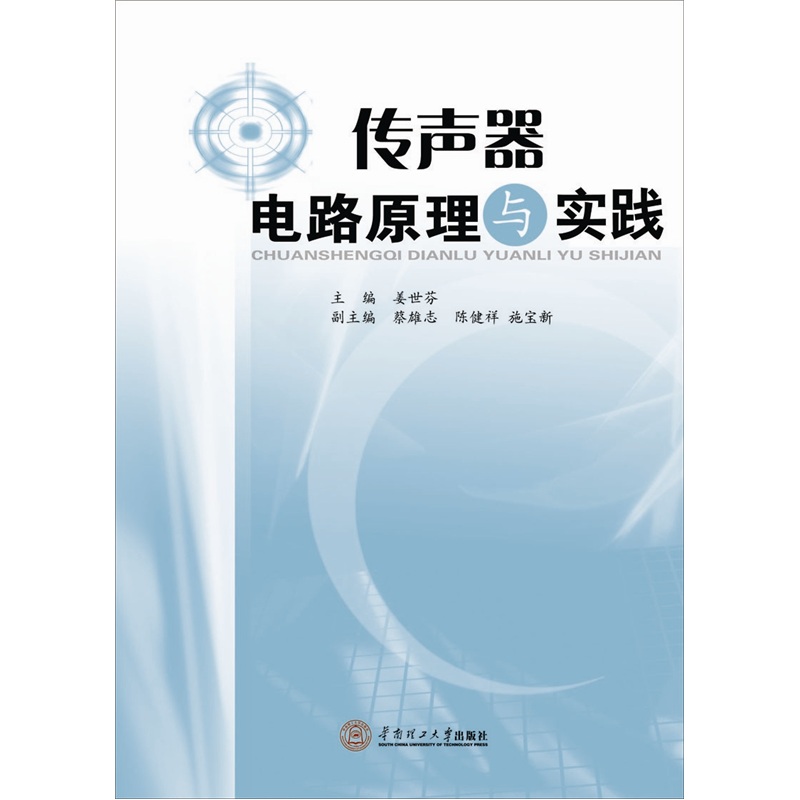 传声器电路原理与实践