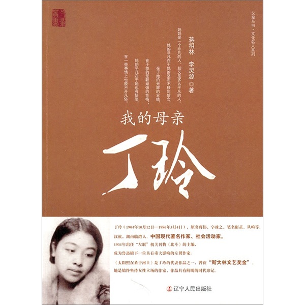 父辈丛书文化名人系列：我的母亲丁玲