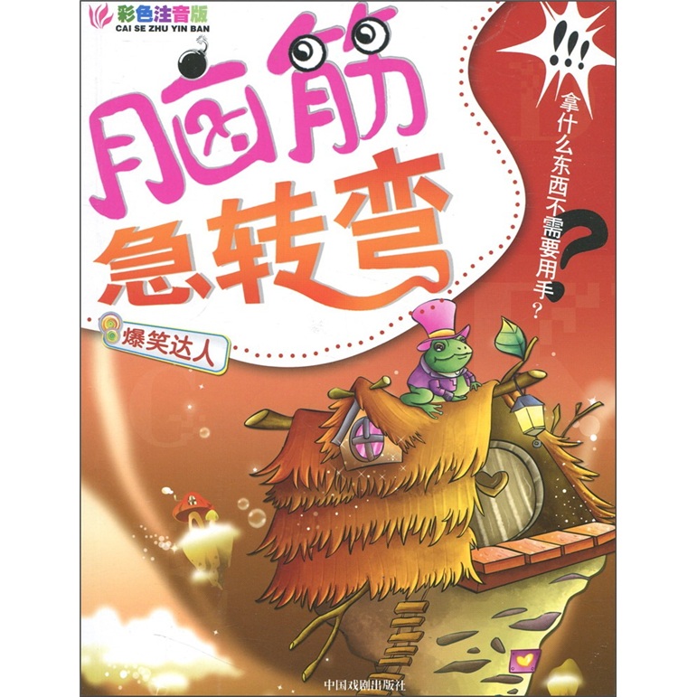 脑筋急转弯:唇枪舌剑(彩色注音版)