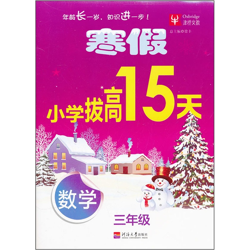 寒假小学拔高15天：数学（3年级）封面