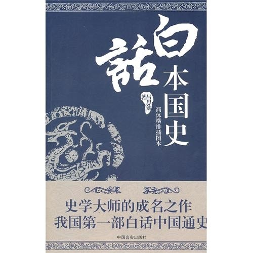 白话本国史