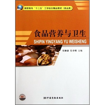 正版现货 食品营养与卫生9787502634537