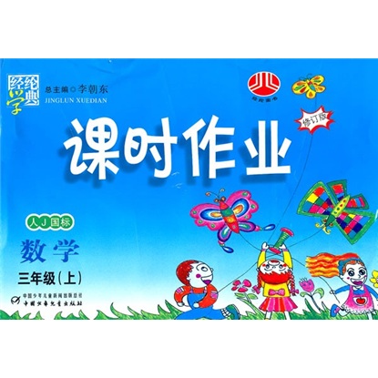 课时作业·数学：3年级上（人教国标）封面