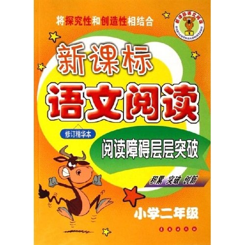 新课标语文阅读：阅读障碍层层突破（小学2年级）（修订精华本）封面