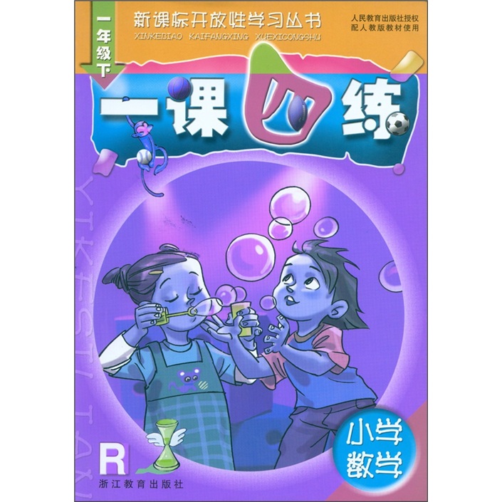 新课标开放性学习丛书·一课四练：小学数学（1年级下）（人教版）封面